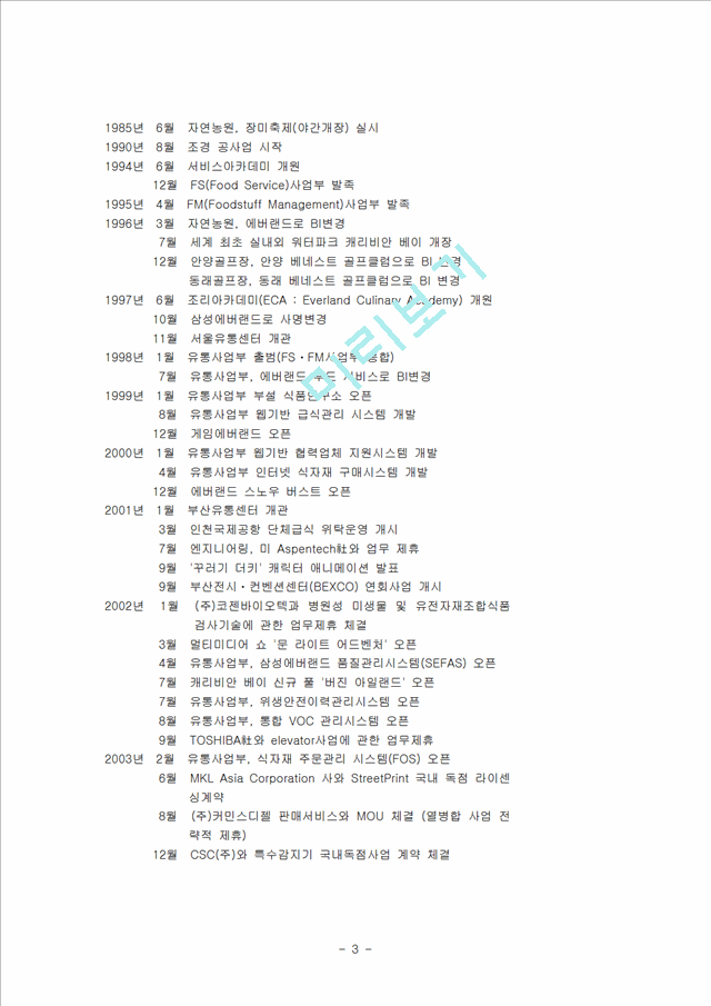 [기업분석] 삼성 에버렌드.hwp